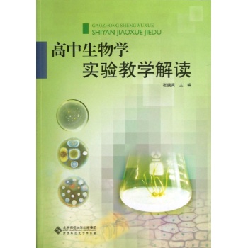 高中生物学实验教学解读 