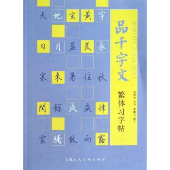 经典古诗文原味系列:品千字文繁体习字帖/经典古诗文原味系列
