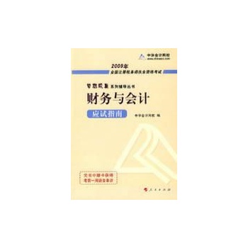 财务与会计(应试指南)/2009年全国注册税务师执业资格考试梦想成真系 