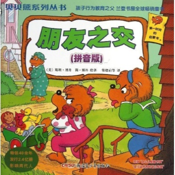 朋友之交(拼音版)/贝贝熊系列丛书(第一辑) 