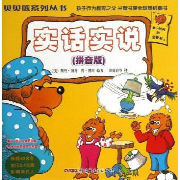 实话实说(拼音版)/贝贝熊系列丛书(第一辑) 