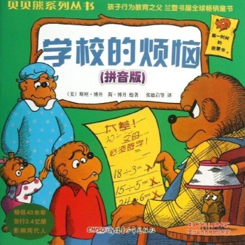 学校的烦恼(拼音版)/贝贝熊系列丛书(第一辑) 