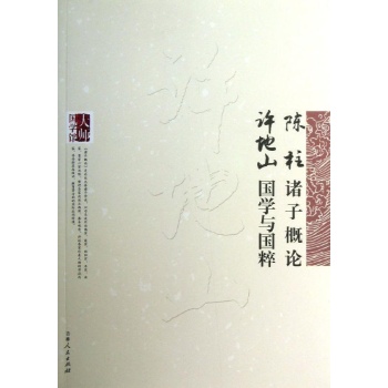 陈柱诸子概论,许地山国学与国粹 