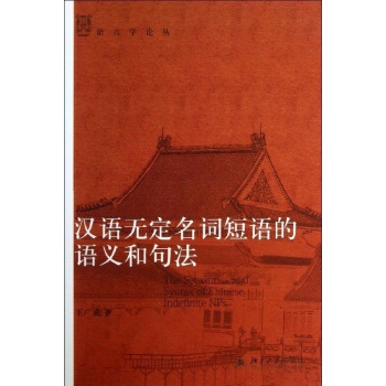 语言学论丛:汉语无定名词短语的语义和句法