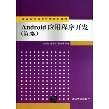 ANDROID应用程序开发(第2版)/高等院校信息技术规划教材 