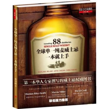 名牌志:全球单一纯麦威士忌一本就上手(54)【软精装】