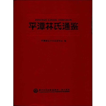 平潭林氏通鉴 