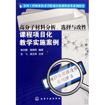 高分子材料分析、选择与改性课程项目化教学实施案例 