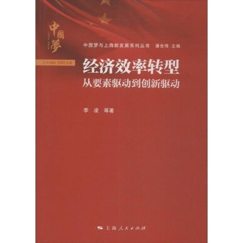 中国梦与上海新发展系列丛书:经济效率转型