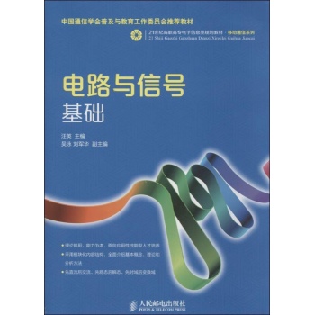 电路与信号基础 