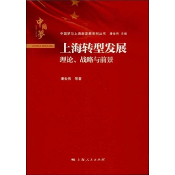 中国梦与上海新发展系列丛书:上海转型发展