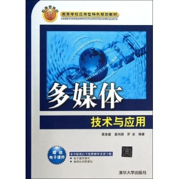 多媒体技术与应用/黄景碧/高等学校应用型特色规划教材
