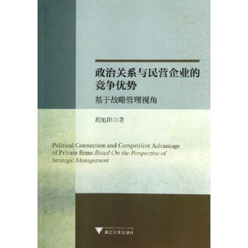 政治关系与民营企业的竞争优势/基于战略管理视角