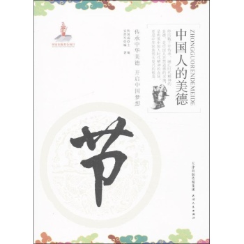 中国人的美德:节