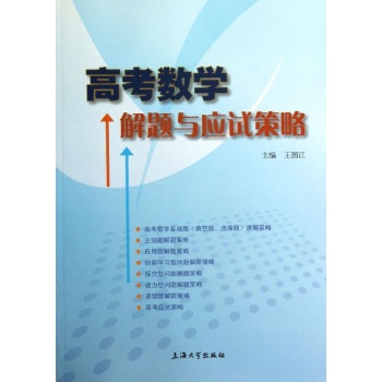 高考数学解题与应试策略