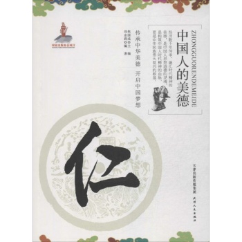 中国人的美德:仁
