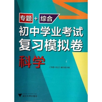 专题+综合初中学业考试复习模拟卷:科学/初中学业考试复习模拟卷专题+综合