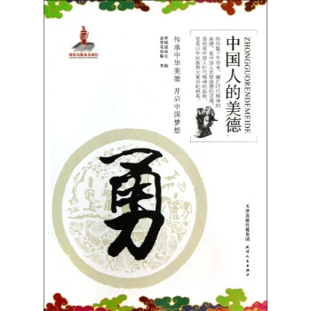 中国人的美德:勇