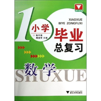 小学毕业总复习:数学/小学毕业总复习