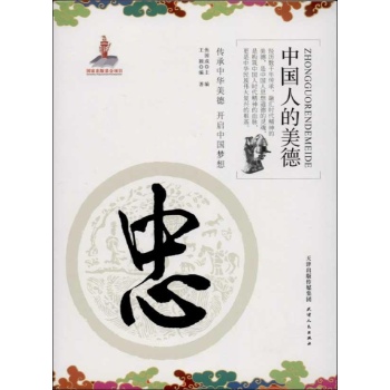 中国人的美德:忠
