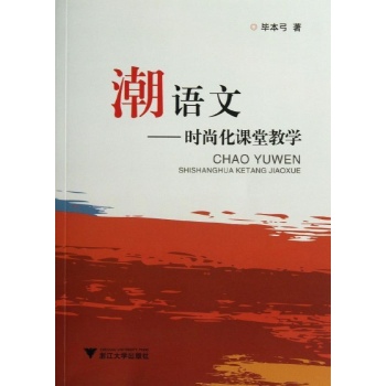 潮语文/时尚化课堂教学