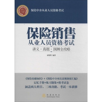 保险销售从业人员资格考试讲义真题预测全攻略 