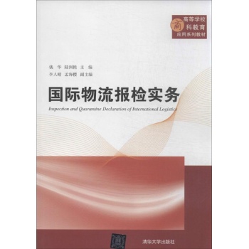 国际物流报检实务/钱华/高等学校商科教育应用系列教材