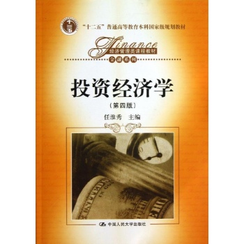 金融系列:投资经济学(第4版)/任淮秀主编