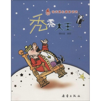 张天翼长篇童话选-秃秃大王 