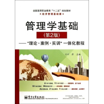 全国高等职业教育“十二五”规划教材.经济管理基础课:管理学基础(第2版)理论.案例.实训一体化教程/叶萍