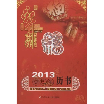2013(癸巳)年历书 