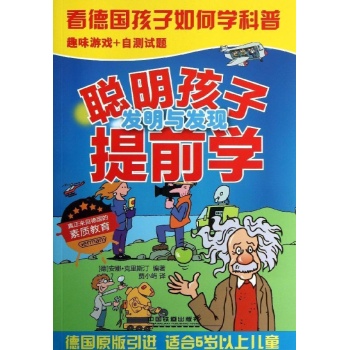 聪明孩子提前学发明与发现