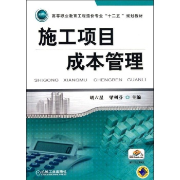 高等职业教育工程造价专业“十二五”规划教材:施工项目成本管理/胡六星