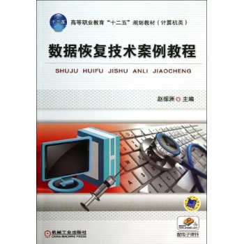 高等职业教育“十二五”规划教材（计算机类）:数据恢复技术案例教程/赵振洲