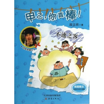 甲乙，你真棒！:不速之客