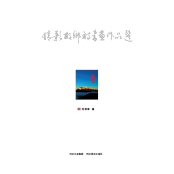 情歌故乡诗书画作品选 