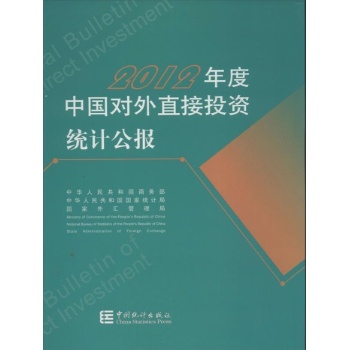 中国对外直接投资统计公报 