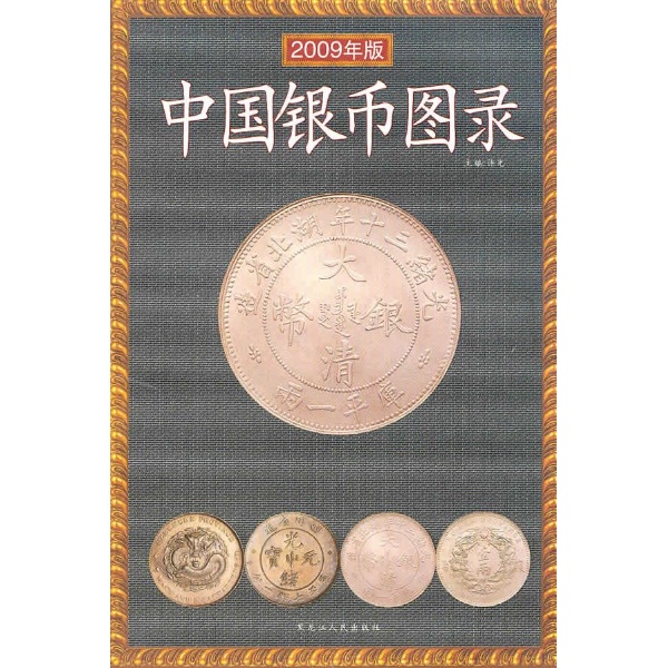 中国银币图录