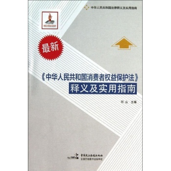 <中华人民共和国消费者权益保护法>释义及实用指南