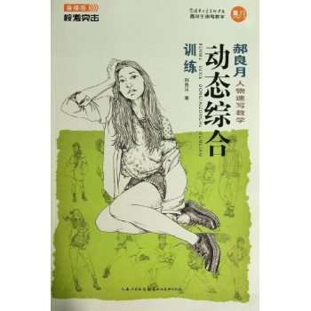 郝良月人物速写教学 