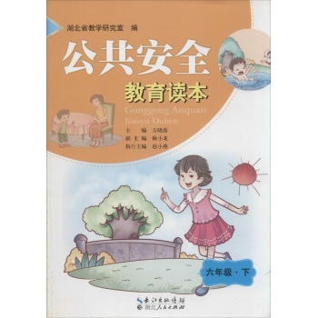 公共安全教育读本6年级·下