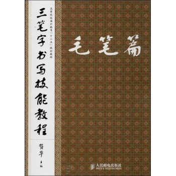 高等院校通识教育“十二五”规划教材:三笔字书写技能教程毛笔篇