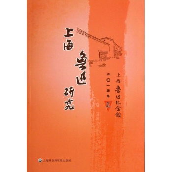 上海鲁迅夏研究