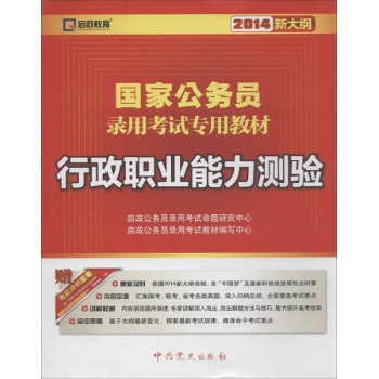 启政教育•行政职业能力测验(新大纲)(2014)