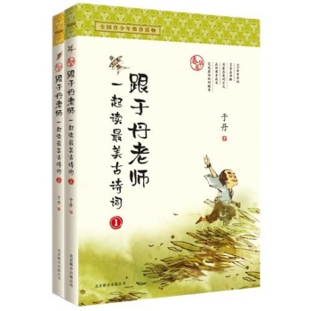 跟于丹老师一起读最美古诗词套装（全两册） 