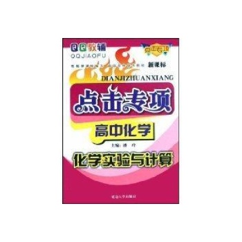 元素化合物/点击专项高中化学 