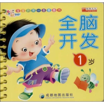 宝宝的第一本圈圈书:全脑开发1岁【精装】