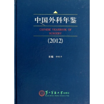 中国外科年鉴(2012) 