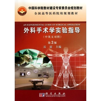 外科手术学实验指导(中英文对照) 