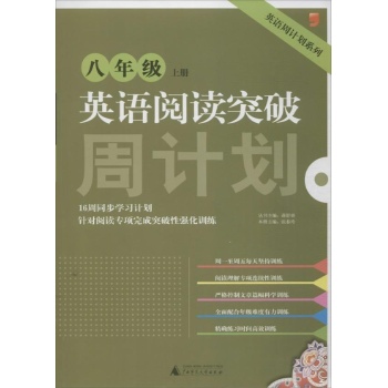 英语周计划系列:英语阅读突破 (上册)8年级